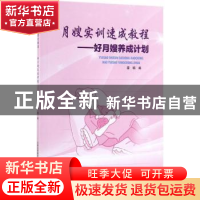 正版 月嫂实训速成教程:好月嫂养成计划 雷娟 云南科学技术出版社