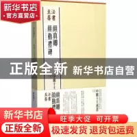 正版 法书至尊·中国十大楷书:08:颜真卿颜勤礼碑 上海书画出版社