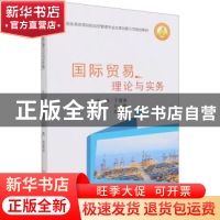 正版 国际贸易理论与实务 于建春,刘璐,庞聪玲主编 中国商业出