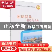 正版 国际贸易理论与实务 于建春,刘璐,庞聪玲主编 中国商业出