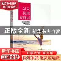 正版 21天优雅养成记 : 魅力女性的7项修炼 纪亚飞形象礼仪工作室
