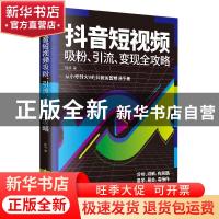 正版 抖音短视频吸粉、引流、变现全攻略 徐浪 民主与建设出版社
