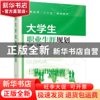 正版 大学生职业生涯规划 张玉萍 主编 化学工业出版社 978712229