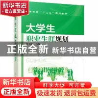 正版 大学生职业生涯规划 张玉萍 主编 化学工业出版社 978712229