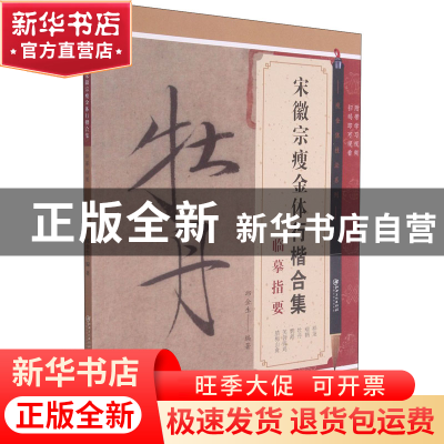 正版 宋徽宗瘦金体行楷合集临摹指要/瘦金体技法系列 编者:邱金生