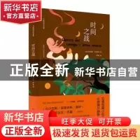 正版 时间之战 (古)阿莱霍·卡彭铁尔著 人民文学出版社 978702016