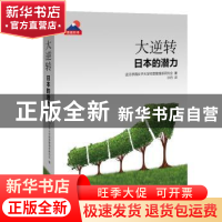 正版 大逆转:日本的潜力 迹见学园女子大学管理研究会 著,许丹