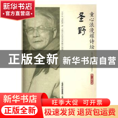 正版 童心浪漫耀诗坛:圣野 王亨良,周晓波著 上海文化出版社 97