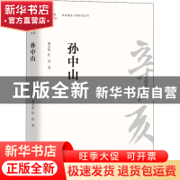 正版 孙中山/辛亥著名人物传记丛书 郑大华//任青 团结出版社 978