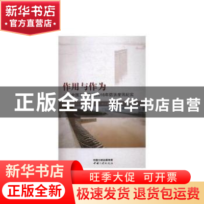 正版 作用与作为:中国三峡集团2016年防洪度汛纪实 中国三峡集团