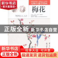 正版 无师自通学国画:梅花 白光 著 辽宁美术出版社 978753147705