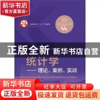 正版 统计学:理论、案例、实训 刘小平,李忆,段俊编著 电子工