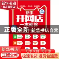 正版 新手开网店一本就够:全新升级版 张发凌,姜楠,韦余靖 人民邮