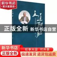 正版 天道酬勤:记功勋教师张天孝 姚小强 主编 中国劳动社会保障