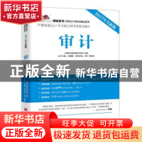 正版 审计:2017年全新版 汪秀,杨明泽主编 中国经济出版社 9787