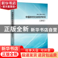 正版 中国农村社会经济状况:2012 杨冠三,姜斯栋,娄健著 上海远