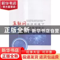 正版 互联网经济环境下市场营销策划研究 王刚伟著 中国商业出版
