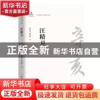 正版 汪精卫/辛亥著名人物传记丛书 程舒伟//郑瑞峰 团结出版社 9