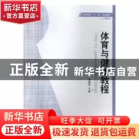 正版 体育与健康教程 束路西主编 安徽大学出版社 9787811101515