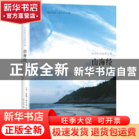 正版 山海经:永恒的大自然诗篇 (法)儒勒·米什莱著 花城出版社 97