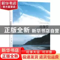 正版 山海经:永恒的大自然诗篇 (法)儒勒·米什莱著 花城出版社 97