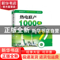 正版 热电联产1000问 周武仲编著 中国电力出版社 9787519810542