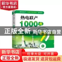 正版 热电联产1000问 周武仲编著 中国电力出版社 9787519810542