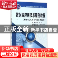 正版 数据库应用技术案例教程:基于SQL Server 2008 张凌雪,胡