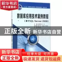 正版 数据库应用技术案例教程:基于SQL Server 2008 张凌雪,胡