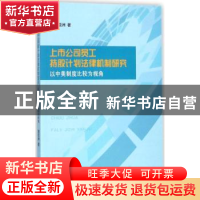 正版 上市公司员工持股计划法律机制研究:以中美制度比较为视角
