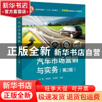 正版 汽车市场营销与实务 李茜,祁艳丽,王亚维主编 电子工业出