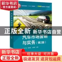 正版 汽车市场营销与实务 李茜,祁艳丽,王亚维主编 电子工业出
