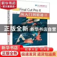 正版 中文版Final Cut Pro X从入门到精通:实战案例版 袁诗轩编著