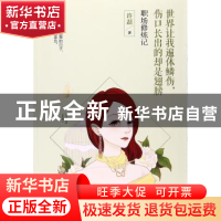 正版 世界让我遍体鳞伤,伤口长出的却是翅膀:职场修炼记 许磊著