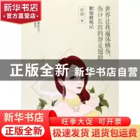 正版 世界让我遍体鳞伤,伤口长出的却是翅膀:职场修炼记 许磊著