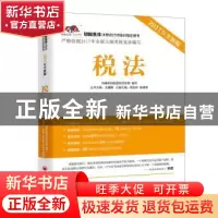 正版 税法:2017年全新版 尚德机构狐逻财经学院 著; 中国经济出