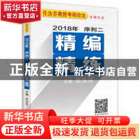 正版 2018年任汝芬教授考研政治序列二精编精练 任汝芬主编 西安