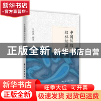正版 中国绸缎纹样续编 吴良忠 著 上海远东出版社 9787547613122