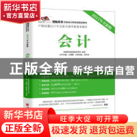 正版 会计:2017年全新版 洪天玮主编 中国经济出版社 9787513647