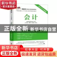 正版 会计:2017年全新版 洪天玮主编 中国经济出版社 9787513647