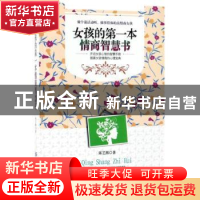 正版 女孩的第一本情商智慧书 陈艺熙著 中国纺织出版社 97875180