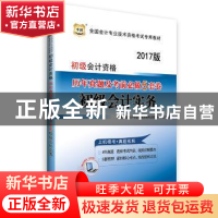 正版 初级会计资格历年真题及考前必做5套卷:2017版:初级会计实务