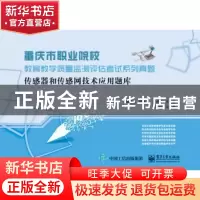 正版 传感器和传感网技术应用题库 杨清德,周永平,彭贞蓉主编
