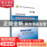 正版 初级会计资格历年真题及考前必做5套卷:2017版:经济法基础