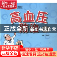 正版 高血压防治:绘画本 顾沈兵 复旦大学出版社 9787309128376