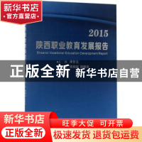 正版 2015陕西职业教育发展报告 李冬玉主编 西安交通大学出版社