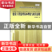 正版 建设工程监理基本理论与相关法规 本书编委会 中国建筑工业