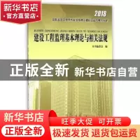 正版 建设工程监理基本理论与相关法规 本书编委会 中国建筑工业