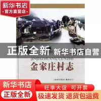 正版 金家庄村志 《金家庄村志》编委会编 苏州大学出版社 978756