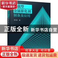 正版 负载型金属催化剂制备及应用 李兴发 化学工业出版社 978712